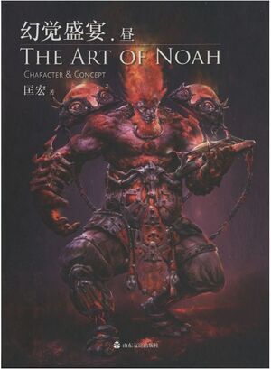 THE ART OF NOAH