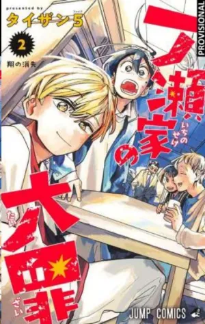 LOS PECADOS DE LA FAMILIA ICHINOSE #02