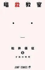 ASSASSINATION CLASSROOM #05 (NUEVA EDICIÓN)