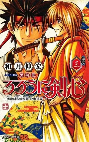 RUROUNI KENSHIN: HOKKAIDO #03