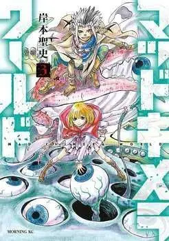 MAD CHIMERA WORLD #03