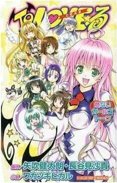TO LOVE RU: PELIGROSA CHARLA DE CHICAS (NOVELA)