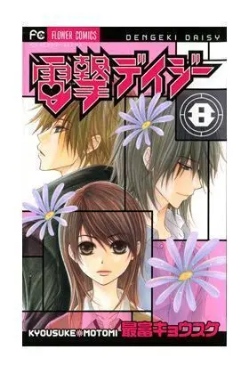 DENGEKI DAISY #08