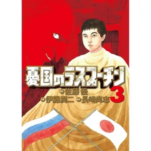 RASPUTIN EL PATRIOTA #03