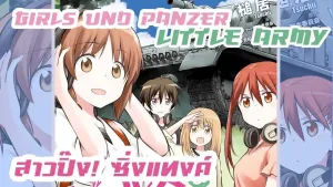 GIRLS UND PANZERS / GIRLS UND PANZERS: LITTLE ARMY. PACK