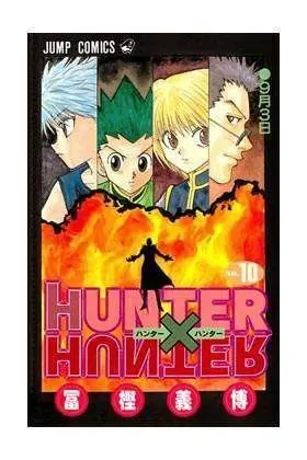 HUNTER X HUNTER #10