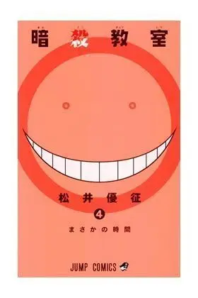 ASSASSINATION CLASSROOM #04