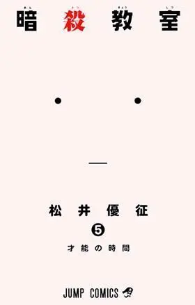 ASSASSINATION CLASSROOM #05
