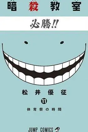 ASSASSINATION CLASSROOM #11