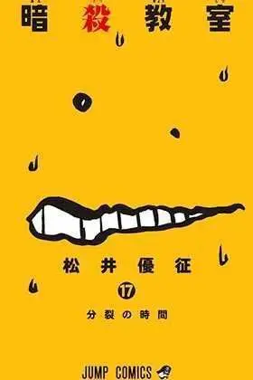 ASSASSINATION CLASSROOM #17