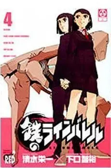 KUROGANE NO LINEBARRELS #04