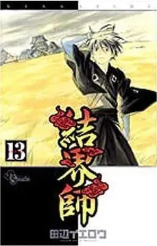 KEKKAISHI #13
