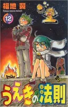 LA LEY DE UEKI #12