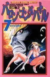 BARON GONG BATTLE #07