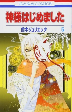 KAMISAMA KISS #03