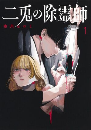 NITO EXORCIST #01 (ED. ESPECIAL CON SOBRECUBIERTA ALTERNATIVA)